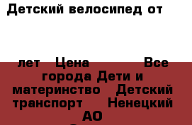 Детский велосипед от 1.5-3 лет › Цена ­ 3 000 - Все города Дети и материнство » Детский транспорт   . Ненецкий АО,Оксино с.